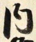 𡨸内