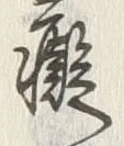 글자 癡