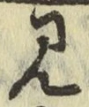 글자 見