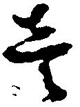 㐌定位壱