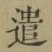 Character 遣