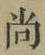 Character 尚