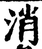 글자 消
