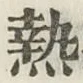 글자 熱