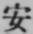 글자 安