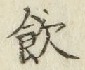文字飲