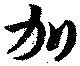 㐌定位加