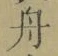 文字 舟