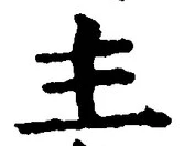 「主」字