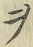 글자 ヲ