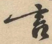 位置定マレル言