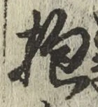 文字抱
