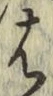 글자 は