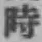 字時