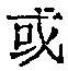 Character 或