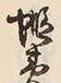 글자 蝦