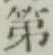 글자 第