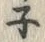 字ネ