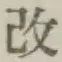 글자 改