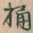 글자 桶