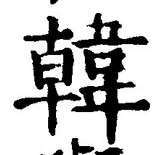 글자 韓
