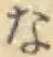 文字な