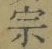字宗