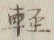 文字軽