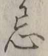 Character 忌
