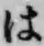 글자 は