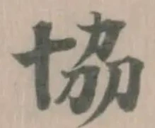 協 위치 확인됨