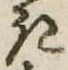 位置定マレル𛀪