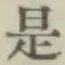 글자 是
