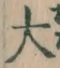 字大