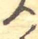 位置定マレル未定