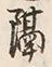글자 隔