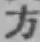 글자 方
