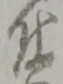 已定位仕