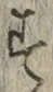 文字す