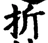 Chữ 折