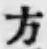 글자 方