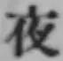 글자 夜