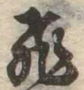 飛の位置
