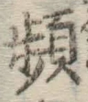Chữ 頻