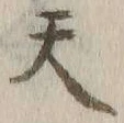 글자 天