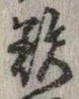 欲，已得其位
