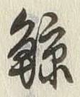 Character 鯨