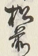𡨸前