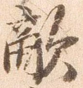 已定位敵