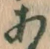 글자 あ